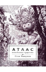 Атлас неведомых существ