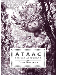 Атлас неведомых существ