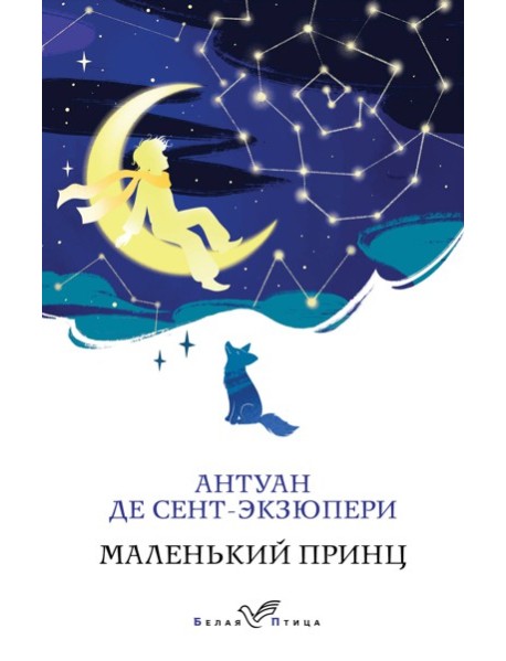 Маленький принц
