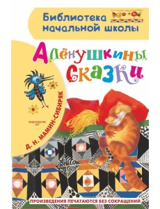 Алёнушкины сказки