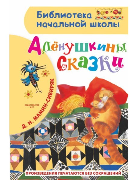 Алёнушкины сказки