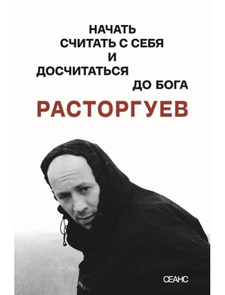 Расторгуев. Начать считать с себя и досчитаться до Бога