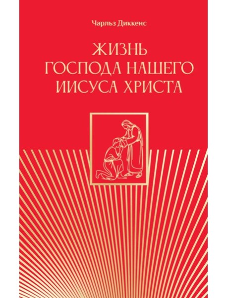 Жизнь Господа нашего Иисуса Христа