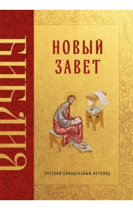 Библия. Новый Завет