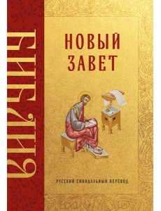 Библия. Новый Завет Библия. Новый Завет