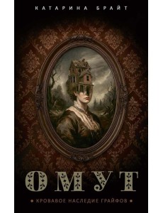 Омут. Кровавое наследие Грайфов