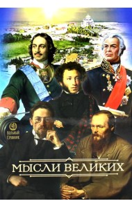 Мысли великих...: сборник цитат. 3-е изд
