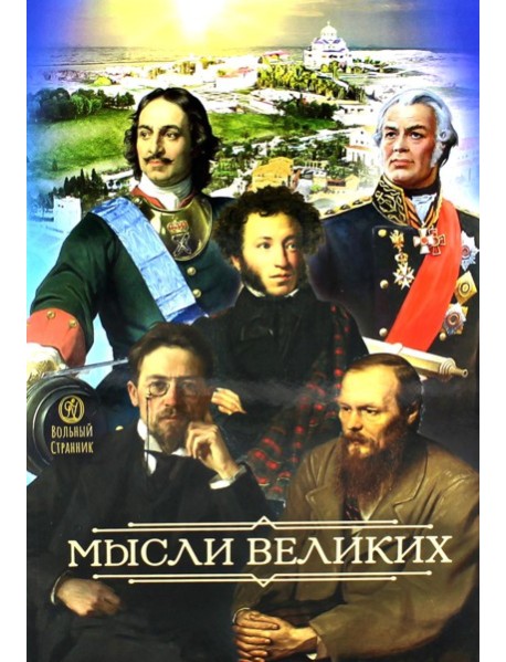 Мысли великих...: сборник цитат. 3-е изд