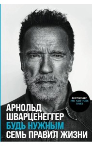 Будь нужным: Семь правил жизни