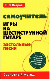 Самоучитель игры на шестиструнной гитаре. Застольные песни. Безнотный метод