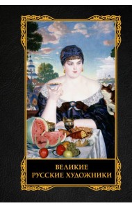 Великие русские художники