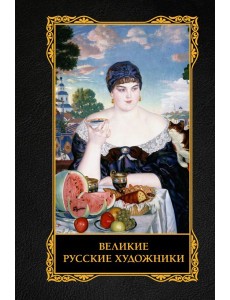 Великие русские художники