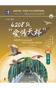 6208 ступеней лестницы любви. Уровень 3