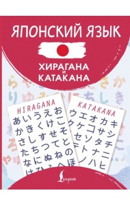 Японский язык. Хирагана и катакана