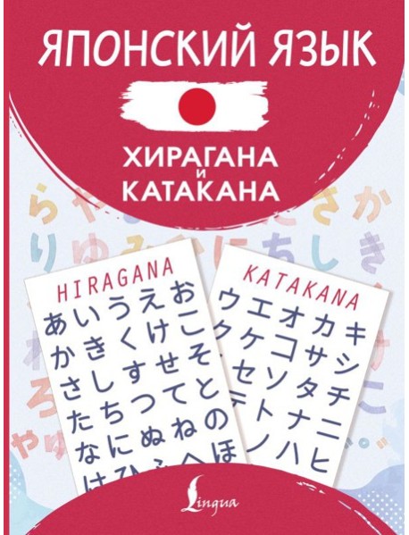 Японский язык. Хирагана и катакана