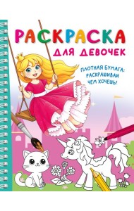 Раскраска для девочек