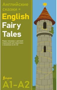 Английские сказки = English Fairy Tales. Ридер-тренажер с цветовой индикацией для подготовки к экзаменам на А1-А2