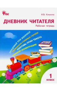 Дневник читателя 1кл ФГОС