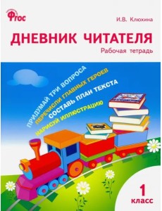 Дневник читателя 1кл ФГОС Дневник читателя 1кл ФГОС