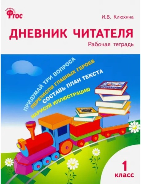 Дневник читателя 1кл ФГОС