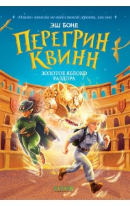 Перегрин Квинн. Золотое яблоко раздора