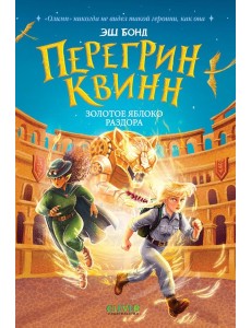 Перегрин Квинн. Золотое яблоко раздора Перегрин Квинн. Золотое яблоко раздора