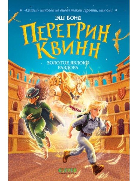 Перегрин Квинн. Золотое яблоко раздора