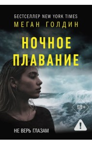 Ночное плавание: роман