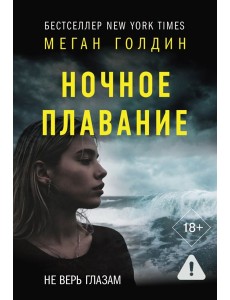 Ночное плавание: роман