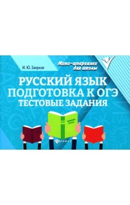 Русский язык. Подготовка к ОГЭ: тестовые задания