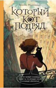 Который кот подряд: роман