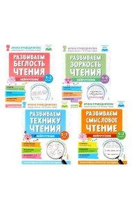 Нейрочтение. Развиваем: Беглость чтения; Зоркость чтения; Технику чтения; Смысловое чтение (комплект из 4-х кн.)