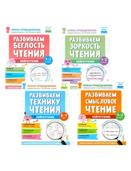 Нейрочтение. Развиваем: Беглость чтения; Зоркость чтения; Технику чтения; Смысловое чтение (комплект из 4-х кн.)