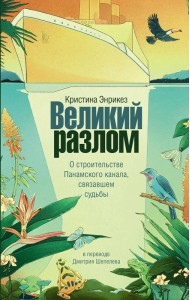 Великий разлом: роман