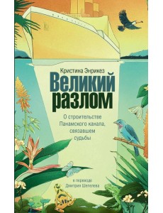 Великий разлом: роман