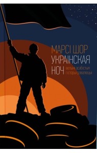 Украінская ноч (ЭКСТРЭМІСЦКАЯ)