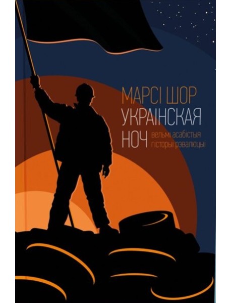 Украінская ноч (ЭКСТРЭМІСЦКАЯ)