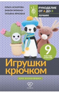 Игрушки крючком для начинающих. 9 мастер-классов