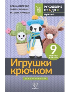 Игрушки крючком для начинающих. 9 мастер-классов Игрушки крючком для начинающих. 9 мастер-классов