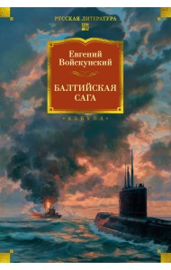 Балтийская сага