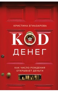 Код денег. Как число рождения открывает деньги