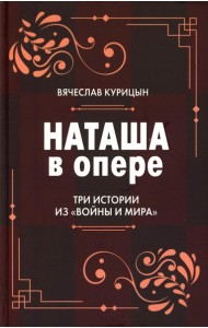 Наташа в опере: Три истории из «Войны и мира»