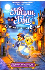 Собака доктора Вилли