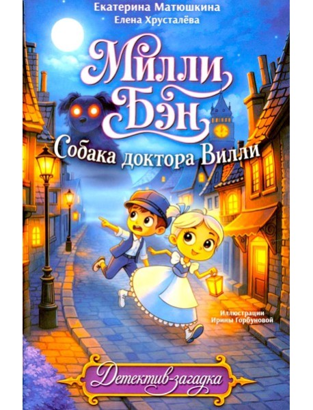 Собака доктора Вилли