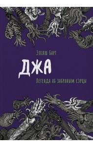Джа: Легенда аб забраным сэрцы