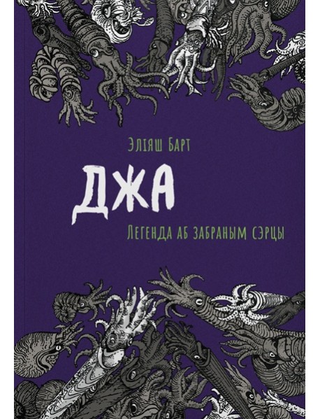 Джа: Легенда аб забраным сэрцы
