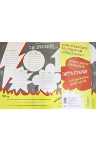 Многоразовое расписание «Чумовые планы»