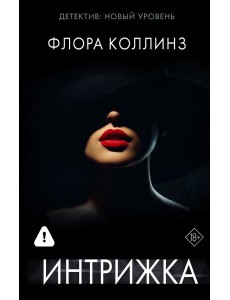 Интрижка: роман Интрижка: роман