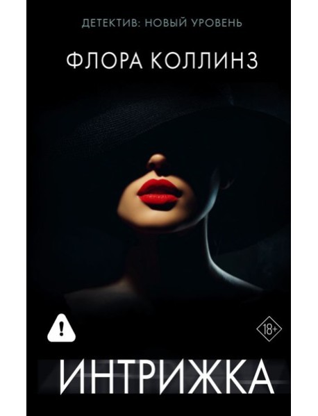 Интрижка: роман