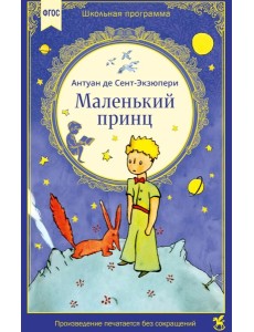 Маленький принц: сказочная повесть